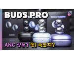 Samsung Galaxy Buds Pro, 버즈 프로 측정 리뷰 [댓글 이벤트]