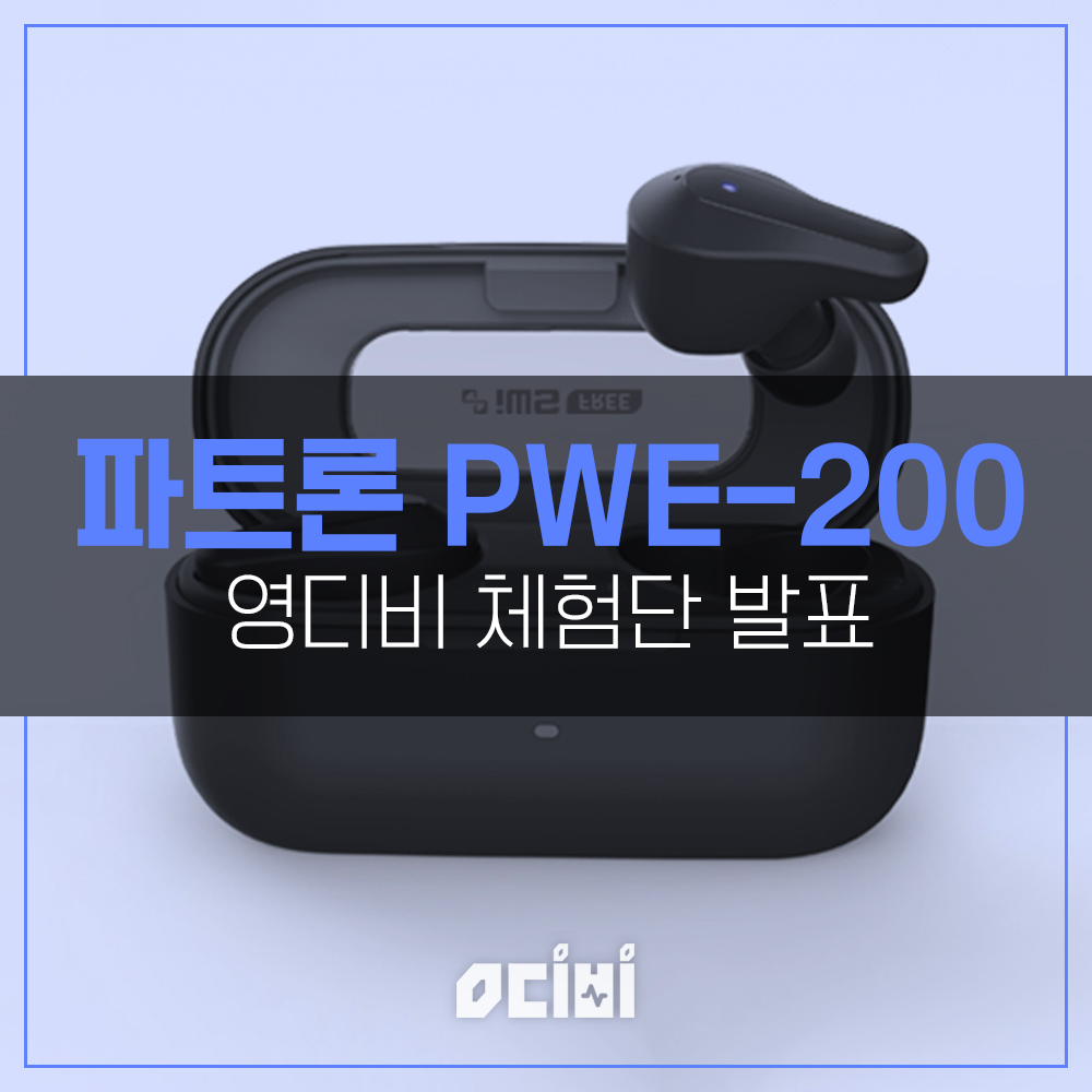 파트론 PWE-200 체험단 발표.jpg