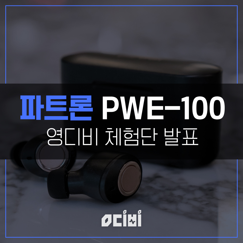파트론 PWE-100 체험단 발표.jpg