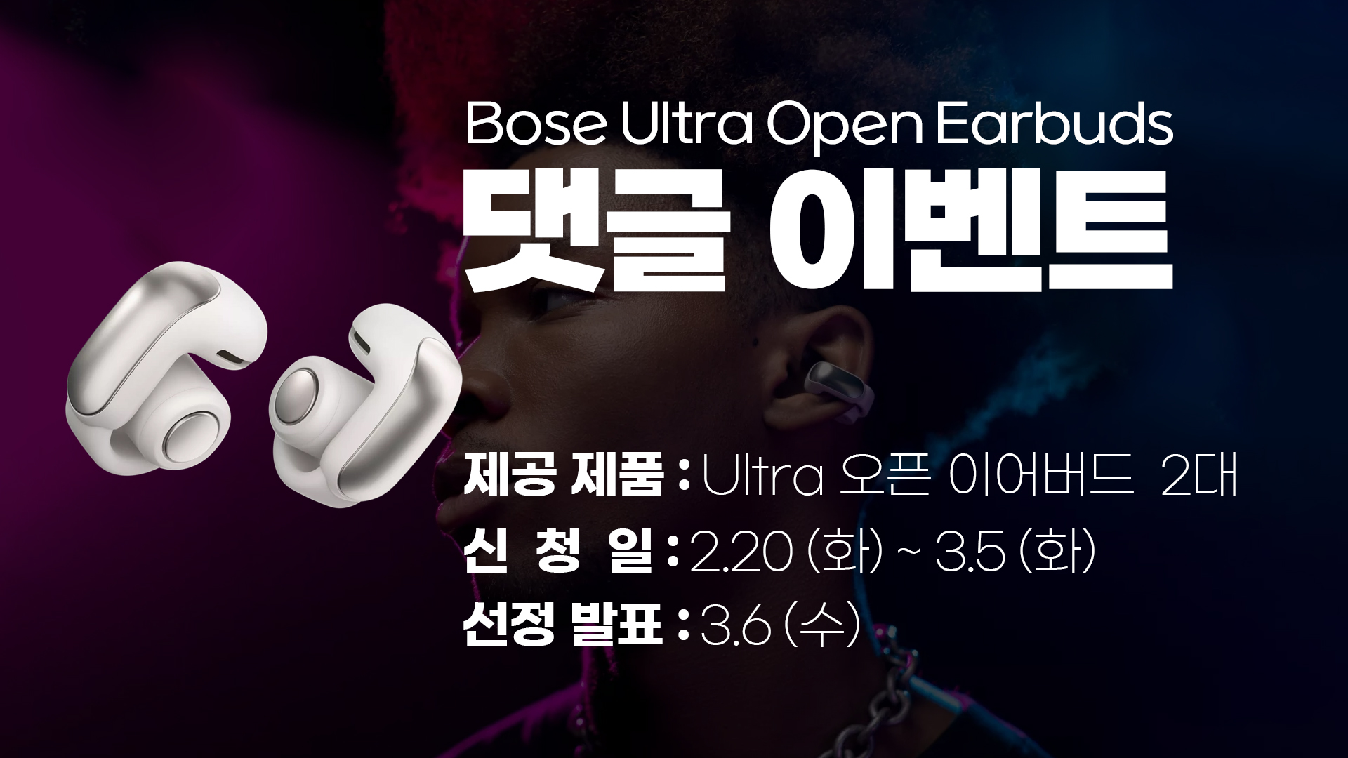댓글이벤트(BOSE Ultra Open Earbuds).jpg