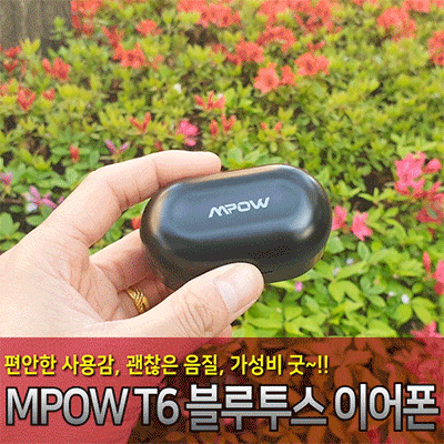 가성비-이어폰-엠포우-MPOW-T6-블루투스-이어폰-사용-후기-(1).gif