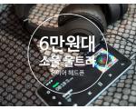 6만원대 온이어 헤드폰 소울 울트라 Soul Ultra 리뷰