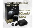 맑고 선명한 프리미엄 사운드 완전무선 이어폰, 누히어라 NUHEARA IQbuds2 MAX