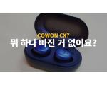 국산 가성비 코드리스 리뷰 (3) 코원(COWON) CX7