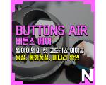 버튼즈 에어(Buttons Air) : 윌아이엠의 첫 코드리스 이어폰