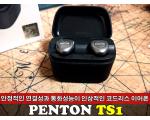 안정적인 연결성과 통화성능이 인상적인 코드리스 이어폰 펜톤 TS1