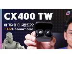 Sennheiser CX400 TW, 젠하이저 보급형? 완전 무선 이어폰 측정 리뷰 [댓글 이벤트]