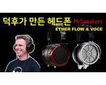 [영상] 덕후가 만든 헤드폰! Mrspeakers Ether Flow & VOCE 리뷰