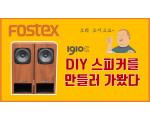 [영상] Fostex 스피커를 직접 만들어봤다 (feat. 1910c DIY speaker)