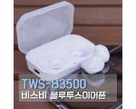 비스비 TWS-B3500 완전 무선 이어폰 : IPX7,30일 사용 보조배터리 기능