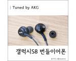 Tuned by AKG :: 갤럭시S8 번들 이어폰 리뷰