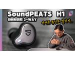 SoundPEATS H1, 사운드피츠 하이브리드 무선 이어폰 측정 리뷰
