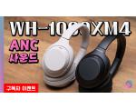 SONY WH-1000XM4 사운드 & ANC 성능 측정 리뷰
