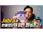 Jabra Elite 3, 자브라가 만든 8만 원대 블루투스 이어폰 측정 리뷰