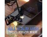 소니 시그니처 시리즈 DMP-Z1, IER-Z1R 발표회