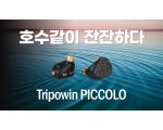 [영상] 이렇게 담백한 차이파이 이어폰이라니! tripowin piccolo 리뷰