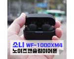 ﻿소니 WF-1000XM4 노이즈캔슬링 이어폰, 노캔이 필요한 순간