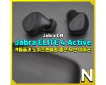 Jabra ELITE4 Active(자브라 엘리트4 액티브) 괜찮은 리뷰
