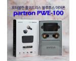 포터블 한 풀코드리스 블루투스 이어폰 파트론 partron PWE-100