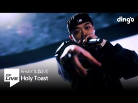 비와이(BewhY) - Holy Toast