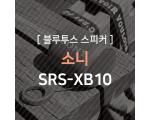 소니 SRS-XB10 블루투스 스피커 리뷰