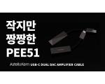 [영상]  아스텔앤컨 USB-C DUAL DAC AMPLIFIER CABLE, PEE51