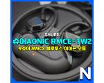 Shure RMCE-TW2 (착용감, 페어링, 코덱, 소리, 음성지연, 통화품질) 확인