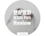 젠하이저 모니터링 이어폰 Senheiser IE500 PRO 리뷰