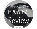 MPOW 엠포우의 새로운 블루투스 헤드폰 이번엔 노이즈캔슬링까지! 엠포우 H21 리뷰