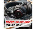 ﻿브리츠 BE-STH500 스튜디오 헤드폰 언박싱 및 사용기