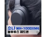 소니 WH-1000XM4 언박싱 및 WH-1000XM3, WH-1000XM2 비교