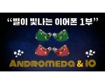 [영상] 별이 빛나는 이어폰, Andromeda, IO 리뷰 (캠프파이어 오디오)