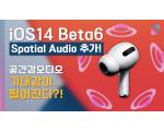 iOS14 Beta6 Spatial Audio 적용! 그러나 공간감 오디오 기대감이 떨어집니다...