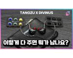 TANGZU x DIVINUS FUDU, 탕주 두보 측정 리뷰