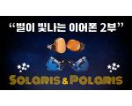 [영상] 별이 빛나는 이어폰 2부, Solaris, Polaris 리뷰 (Campfire Audio)