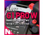 Havit 하빗 G1 Pro W 무선충전 코드리스 이어폰