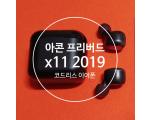 아콘 프리버드 X11 2019 코드리스 이어폰 - 일주일 사용후기