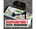 브리츠 GmPodsTWS1 블루투스 게이밍이어폰
