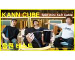 [영상] KANN CUBE 5Pin mini XLR 케이블 음질 비교 테스트