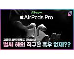 All New~ AirPods Pro? 에어팟 프로 2세대? 살까? 말까?