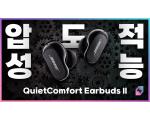 보스(BOSE) QuiteComfort Earbuds II 세계 최고 노캔 이어폰 측정 리뷰
