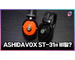 ASHIDAVOX ST-31-02 밀폐형 헤드폰, 원조 ST-31과 함께 측정 리뷰