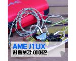 ﻿AME J1UX 커스텀핏 저음보강 가성비이어폰 사용 후기