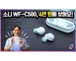 SONY WF-C500, 단돈 4만 원? 측정 리뷰!