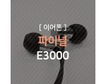 [추천] 파이널(FINAL) E3000C 이어폰 리뷰