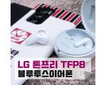 LG 톤프리 TFP8 무선이어폰 TFN6 비교 사용기
