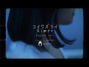 Aimer - コイワズライ (사랑은 7월) / Kobasolo&Anonymouz cover.