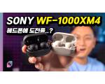 SONY WF-1000XM4, ANC 무선 이어폰 측정 리뷰