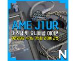 [섹토이드] AME J1UR 커스텀 핏 유니버셜 이어폰
