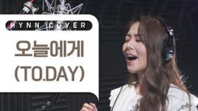 HYNN(박혜원) - 오늘에게(TO.DAY) (흰노래연습장ver.)